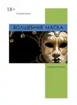 Сергей Суворов - Волшебная маска