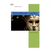 Постер книги Волшебная маска