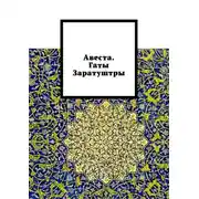 Постер книги Авеста. Гаты Заратуштры