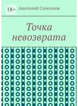 Анатолий Самсонов - Точка невозврата