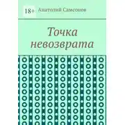 Постер книги Точка невозврата