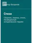 Виктор Богданов - Стихи. Сборник, лирика, стихи, посвященные историческим героям