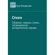 Постер книги Стихи. Сборник, лирика, стихи, посвященные историческим героям