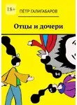 Пётр Галигабаров - Отцы и дочери
