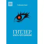 Постер книги Гитлер. Власть через унижение