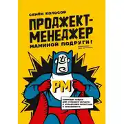 Постер книги Проджект-менеджер маминой подруги! Ключевые навыки для успешной карьеры в управлении проектами и менеджменте