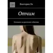 Постер книги Отчим. Основано на реальных событиях