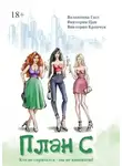 Валентина Гасс - План С