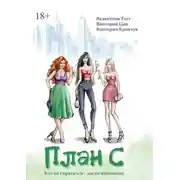 Постер книги План С