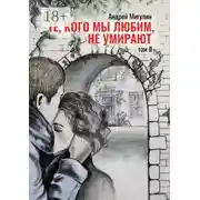 Постер книги Те, кого мы любим, не умирают. Том II