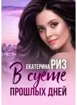 Екатерина Риз - В суете прошлых дней