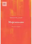 Максим Велецкий - Маргиналии. Выпуск второй