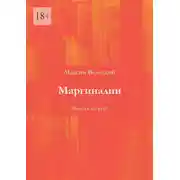 Постер книги Маргиналии. Выпуск второй