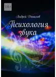 Андрей Данилов - Психология звука
