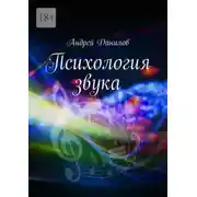 Постер книги Психология звука