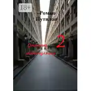 Постер книги Опасные манипуляции – 2