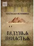 Анастасия Истомина - Ведунья Ненастья
