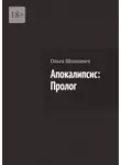 Ольга Шпакович - Апокалипсис: Пролог
