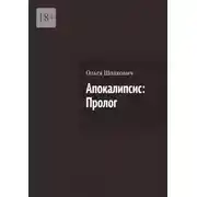 Постер книги Апокалипсис: Пролог