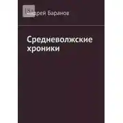 Постер книги Средневолжские хроники
