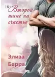 Элиза Барра - Второй шанс на счастье