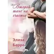 Постер книги Второй шанс на счастье