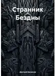 Дмитрий Басманов - Странник Бездны