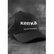 Постер книги Кепка