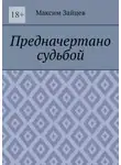 Максим Зайцев - Предначертано судьбой