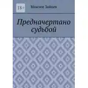 Постер книги Предначертано судьбой