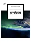 Александр Руднев - Заражённые бессмертием