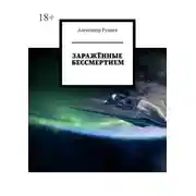 Постер книги Заражённые бессмертием