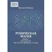 Постер книги Руническая магия. Книга 1. Руководство. Магические формулы и ставы