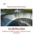 Валентина Никитина - Зазеркалье. Поймать судьбу за хвост. Счастья много не бывает