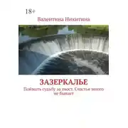 Постер книги Зазеркалье. Поймать судьбу за хвост. Счастья много не бывает