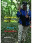 Семен Берсенев - Дневники оркнессы. Книга 7. Академия