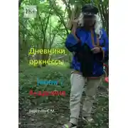 Постер книги Дневники оркнессы. Книга 7. Академия