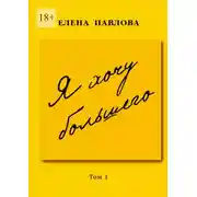 Постер книги Я хочу большего. Том 1