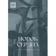 Постер книги Порок сердца. Путешествие длиною в жизнь