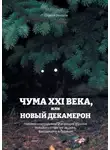Сергей Неллин - Чума XXI века, или Новый Декамерон. Навеяно созерцанием угасающих образов прошлого столетия из окна, выходящего в будущее