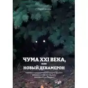 Постер книги Чума XXI века, или Новый Декамерон. Навеяно созерцанием угасающих образов прошлого столетия из окна, выходящего в будущее