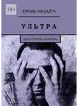 Ермак Михал`ч - Ультра. Цикл стихов «Палитра»