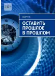 Анастасия Буркова - Оставить прошлое в прошлом