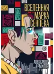 Александр Ермилов - Вселенная Марка Сенпека. Роман