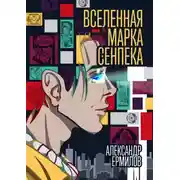 Постер книги Вселенная Марка Сенпека. Роман