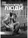 Александр Коренюгин - Ненужные люди
