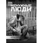 Постер книги Ненужные люди