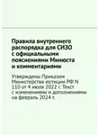 Наталия Верхова - Правила внутреннего распорядка для СИЗО с официальными пояснениями Минюста и комментариями. Утверждены Приказом Министерства юстиции РФ N 110 от 4 июля 2022 г. Текст с изменениями и дополнениями на февраль 2024 г.