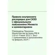 Постер книги Правила внутреннего распорядка для СИЗО с официальными пояснениями Минюста и комментариями. Утверждены Приказом Министерства юстиции РФ N 110 от 4 июля 2022 г. Текст с изменениями и дополнениями на февраль 2024 г.