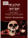 Евгений Черносвитов - Мелочи жизни. Казусы. Мантры. Парейдолии. Гиперстезии. Аллюзии